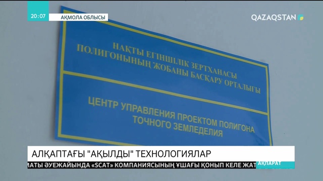 Ақмола облысында егіс алқаптарын күтіп-баптауда ақылды технологиялар кеңінен енгізілуде