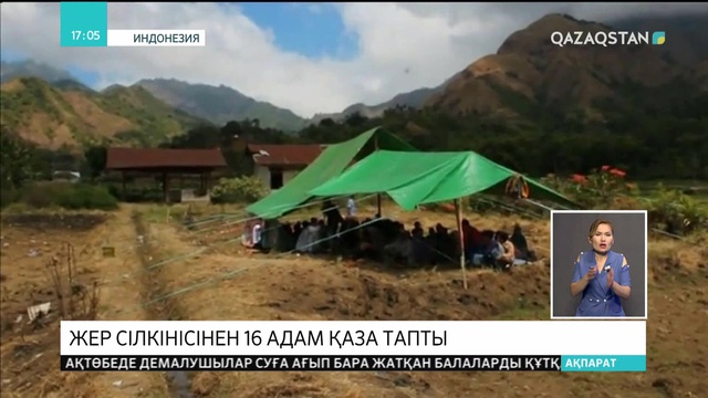 Индонезияда жер сілкінісінен 16 адам қаза тапты