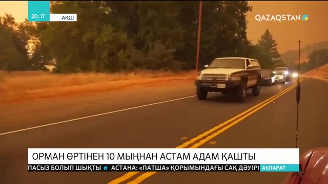 АҚШ-тың Калифорния штатында орман өртінен 10 мыңнан астам адам қашты