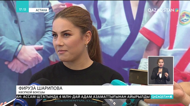 Фируза Шарипова испаниялық Мириам Гутьерреспен кездеседі