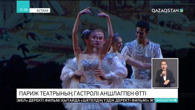 Астанада Париж театрының гастролі аншлагпен өтті