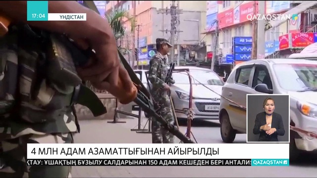 Үндістанның Ассам штатында 4 миллионнан астам адам азаматтығынан айырылды