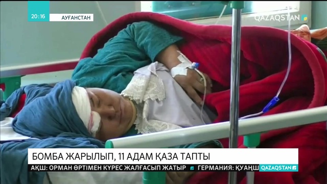 Ауғанстанның  Фарах провинциясында бомба жарылып, 11 адам қаза тапты