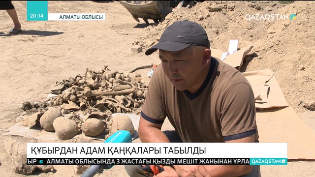 Алматы облысында құбырдан адам қаңқалары табылды