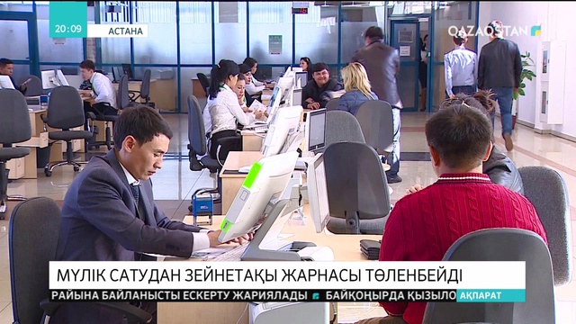 Мүлік сатудан зейнетақы жарнасы төленбейді