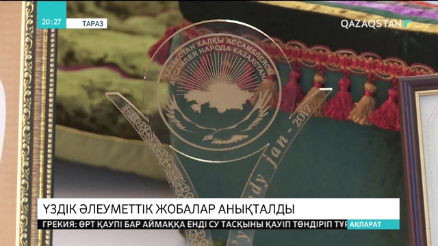 Алматыда «Қазақстанның үздік әлеуметтік жобалары» байқауының жеңімпаздары анықталды