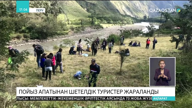Перуде пойыз апатынан шетелдік туристер жараланды