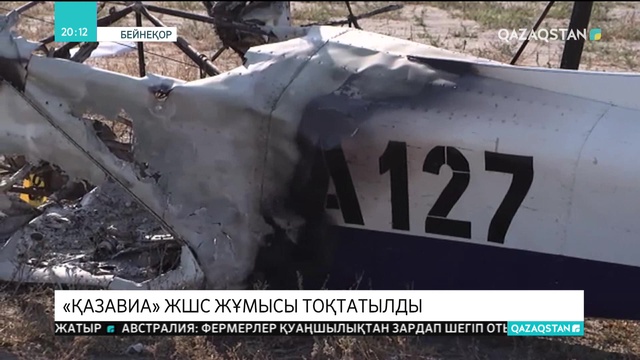 «ҚазАвиа» кіші әуе компаниясының жұмысы тоқтатылды