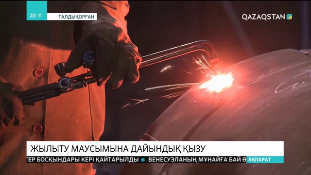 Алматы облысында қысқы жылыту маусымына дайындық қызу жүріп жатыр