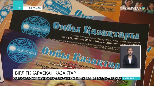 Омбыдағы қазақтар ана тілді ұмытпауға барын салуда