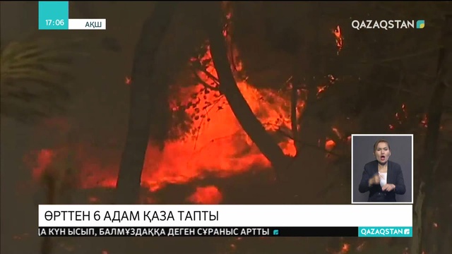 АҚШ-тың Калифорния штатында орман өртінен 6 адам қаза тапты