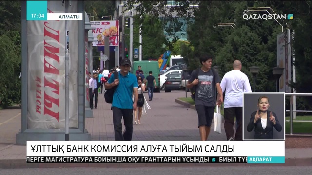 Енді банктер берілген несие үшін клиенттерден комиссия ұстамайды