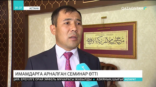 Астанада имамдарға арналған семинар өтті