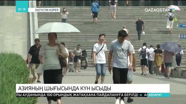 Азияның шығысында күн ысыды