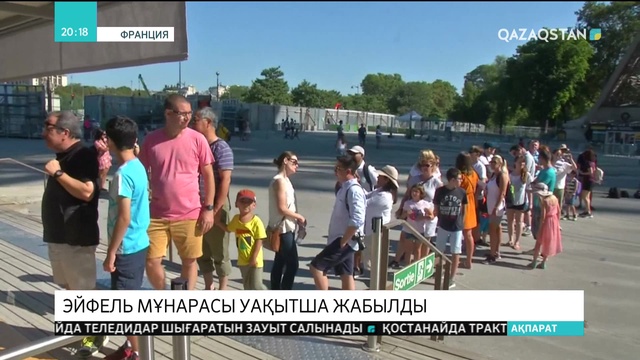 Эйфель мұнарасы екінші күн қатарынан жабық тұр