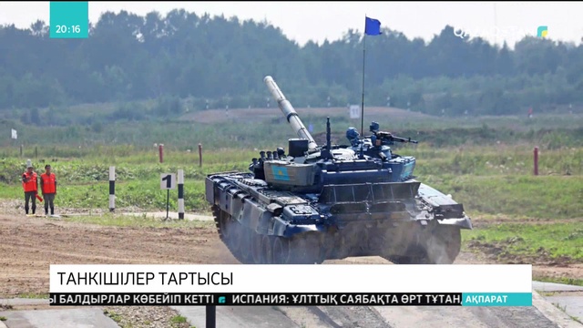 «Танк биатлоны» жарысында екінші қазақстандық экипаж Қытай, Уганда және Кувейт өкілдерінен басым түсті