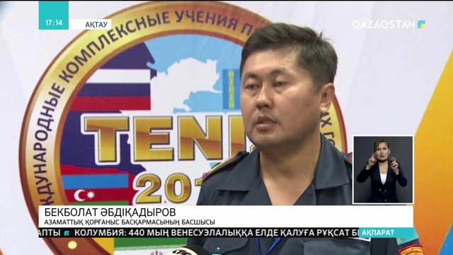 Ақтауда «Теңіз-2018» халықаралық жаттығуы басталды