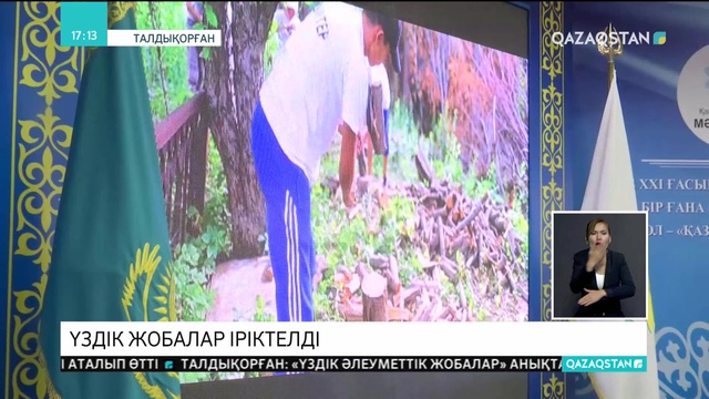 Талдықорғанда «Қазақстанның үздік әлеуметтік жобалары» байқауы аймақтың кезеңінің жеңімпаздары анықталды