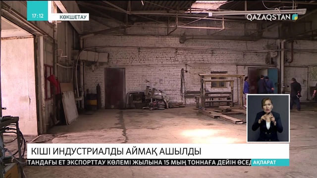 Көкшетауда кіші индустриалды аймақ ашылды