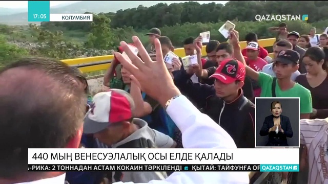 Колумбия Венесуэладан барған 440 мың мигрантқа уақытша тұруға рұқсат берді