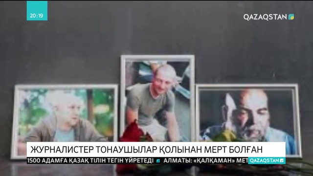 Орталық Африка Республикасында 3 ресейлік  журналист тонаушылар шабуылынан қаза тапты