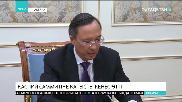 Елбасы Бесінші Каспий саммитіне дайындық мәселелері жөнінде кеңес өткізді