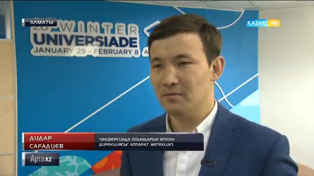 Алматыда өтетін қысқы Универсиада ойындарының дайындығы пысықталды