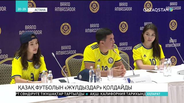 Қазақ футболына жұлдыздар жанкүйер болады