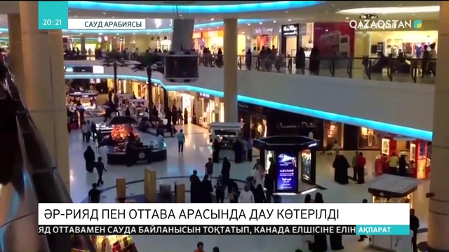 Саудияда Канада елшісіне 24 сағаттың ішінде корольдік аумағынан шығып кету жөнінде талап қойылды