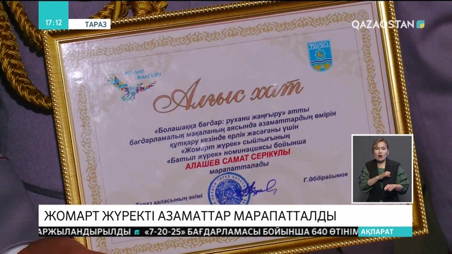 Таразда жомарт жүректі азаматтар марапатталды