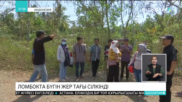 Индонезияның Ломбок аралында бүгін жер тағы сілкінді