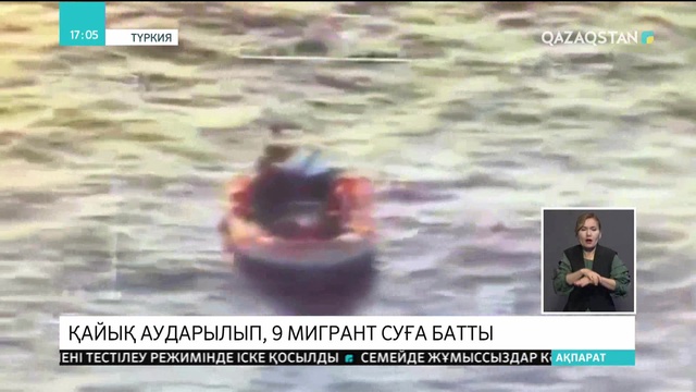 Түркияның батыс жағалауында мигранттар мінген қайық құрдымға кетті
