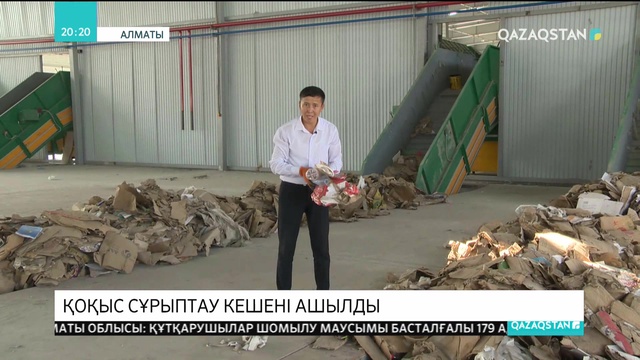 Алматыда қоқыс сұрыптау кешені ашылды