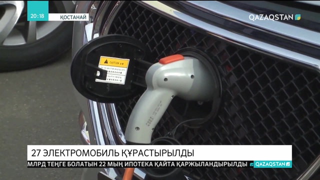 Қостанайда 27 электромобиль құрастырылды