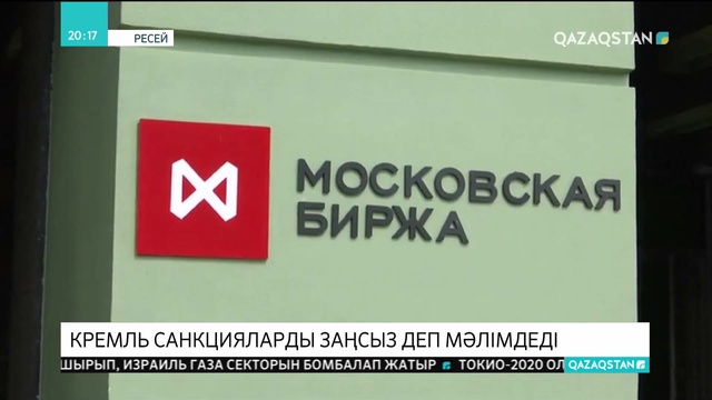 Кремль АҚШ жариялаған санкцияларды заңсыз деп мәлімдеді