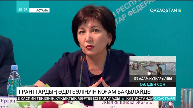 Гранттардың әділ бөлінуін қоғам бақылайды