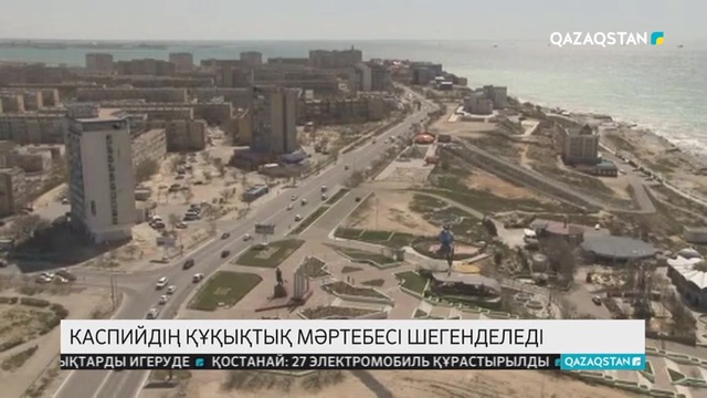 Жексенбі күні Каспийдің құқықтық мәртебесі шегенделеді