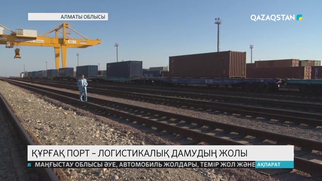Құрғақ порт – логистикалық дамудың жолы