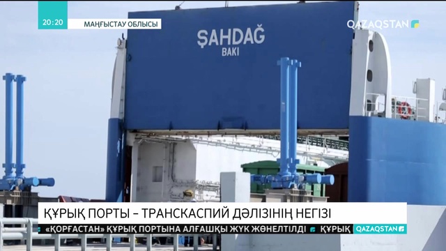 «Құрық» порты – Тәуелсіз Қазақстанның ең ірі көліктік-инфрақұрылымдық жобасы