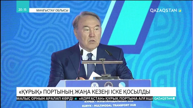 «Құрық» портының жаңа кезеңі іске қосылды