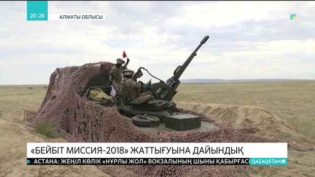 Қазақ сарбаздары «Бейбіт миссия-2018» жаттығуына қызу дайындық үстінде