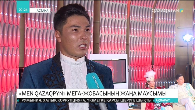 Ұлттық арнаның «Men Qazaqpyn» мегажобасының жаңа маусымы көп ұзамай эфирге шығады