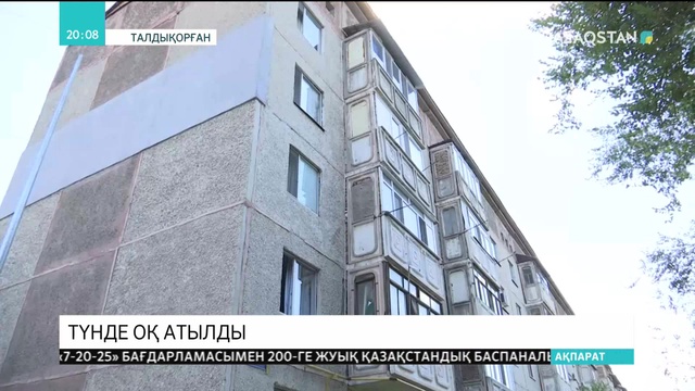 Талдықорғанда түн ішінде тапаншадан оқ атылды