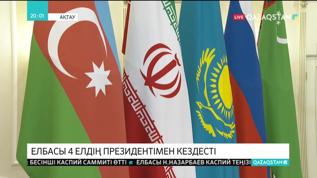 Елбасы төрт елдің президентімен кездесті