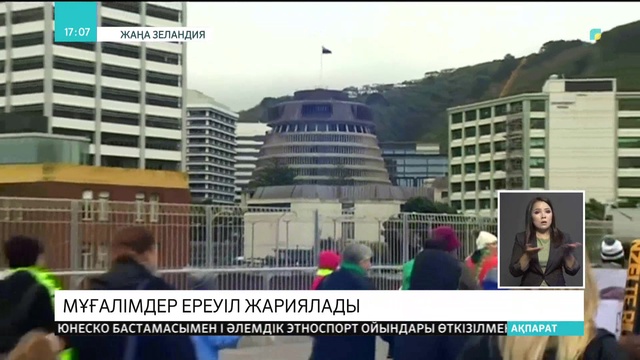 Жаңа Зеландияда мұғалімдер ереуіл жариялады