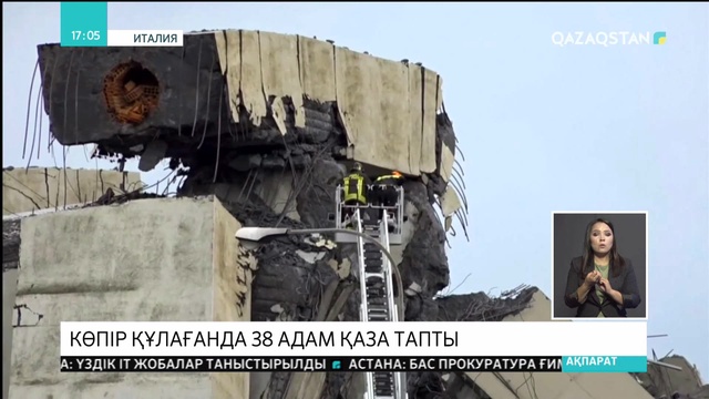 Италияның Генуя қаласында көпір құлағанда қаза тапқандардың саны 38-ге жетті