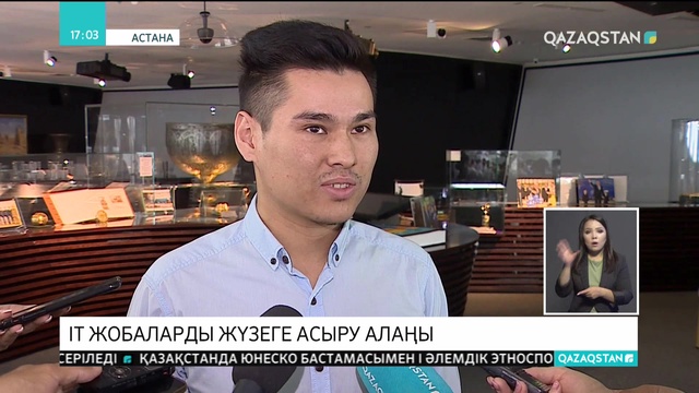 ІТ сала бойынша үздіктердің жобалары таныстырылды