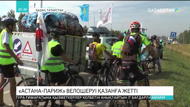 «Астана-Париж» велошеруі Қазанға жетті