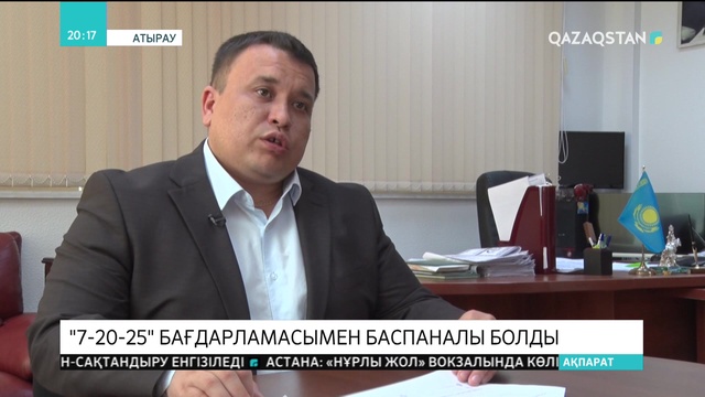 Атырауда «7-20-25» мемлекеттік бағдарламасы аясында 10 отбасы баспаналы болды