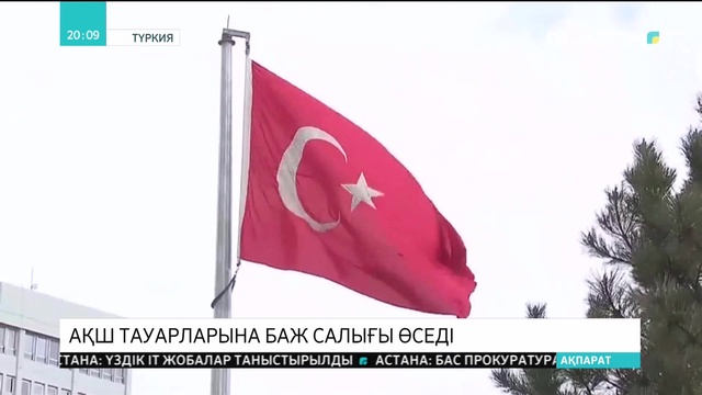 Түркия АҚШ-тан жеткізілетін тауарларға баж салығын өсіреді